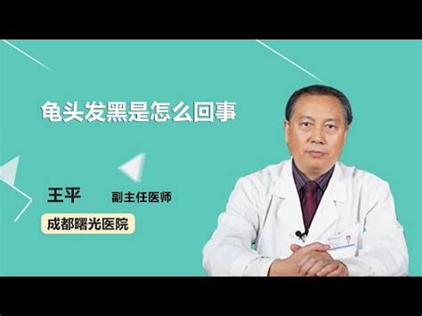 龜頭黑黑|龜頭上的黑色小斑點：是瘀血還是病態？